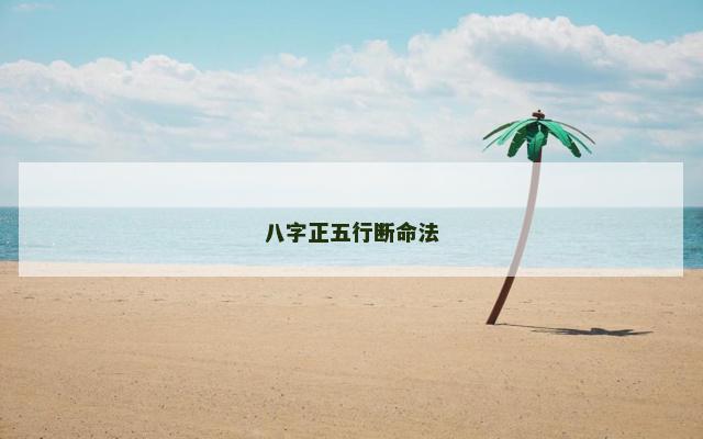 八字正五行断命法