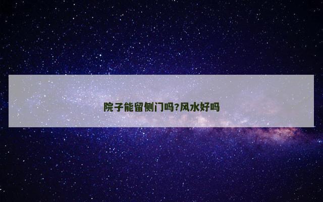 院子能留侧门吗?风水好吗