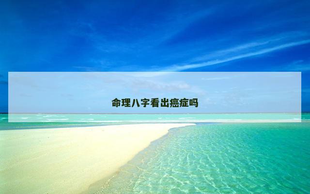 命理八字看出癌症吗