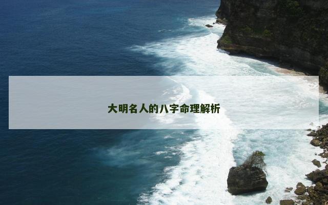 大明名人的八字命理解析