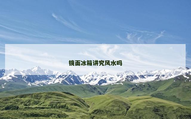 镜面冰箱讲究风水吗