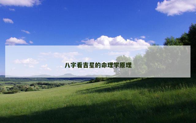 八字看吉星的命理学原理