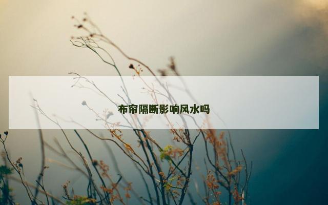 布帘隔断影响风水吗