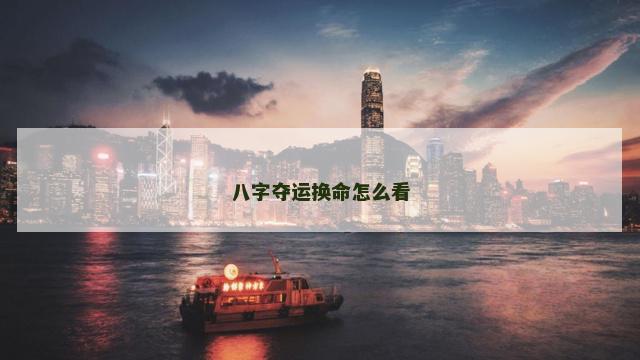 八字夺运换命怎么看