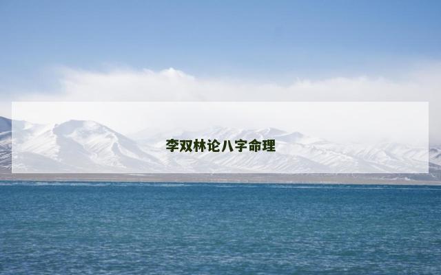 李双林论八字命理