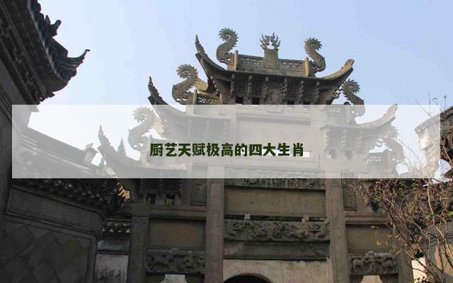 厨艺天赋极高的四大生肖