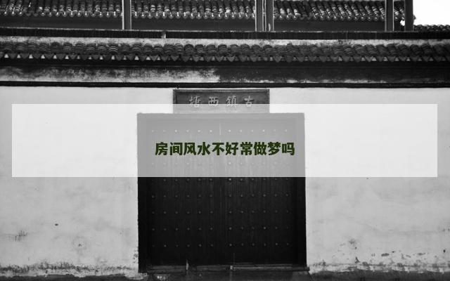 房间风水不好常做梦吗