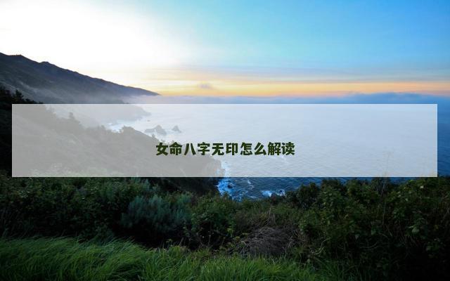 女命八字无印怎么解读