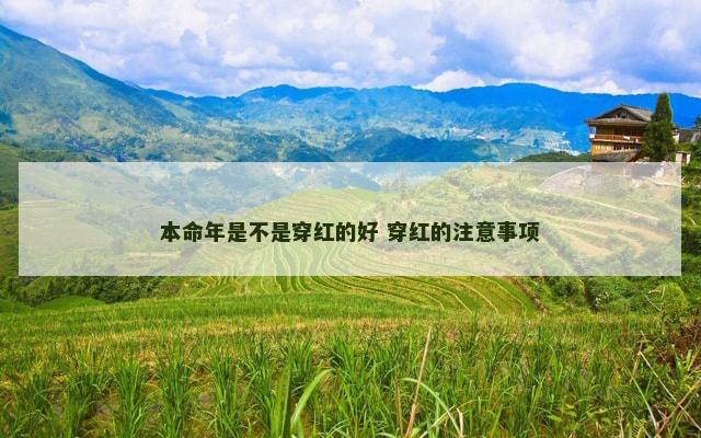 本命年是不是穿红的好 穿红的注意事项