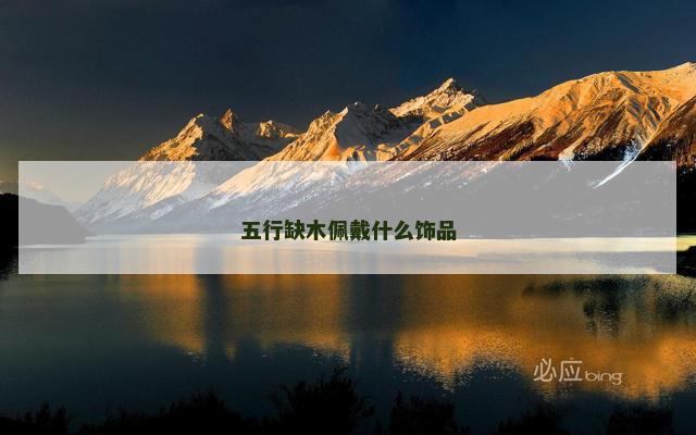 五行缺木佩戴什么饰品