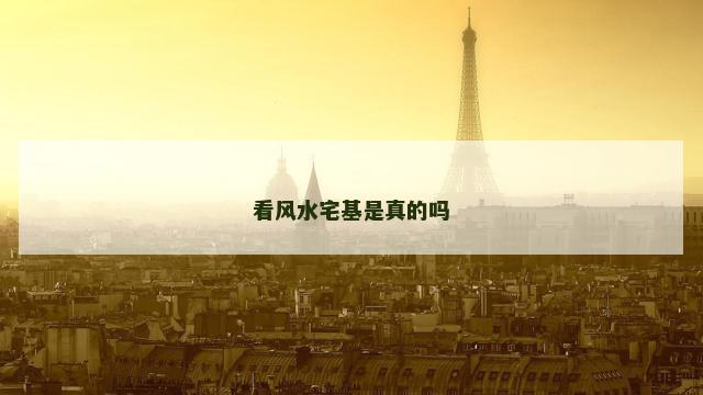 看风水宅基是真的吗