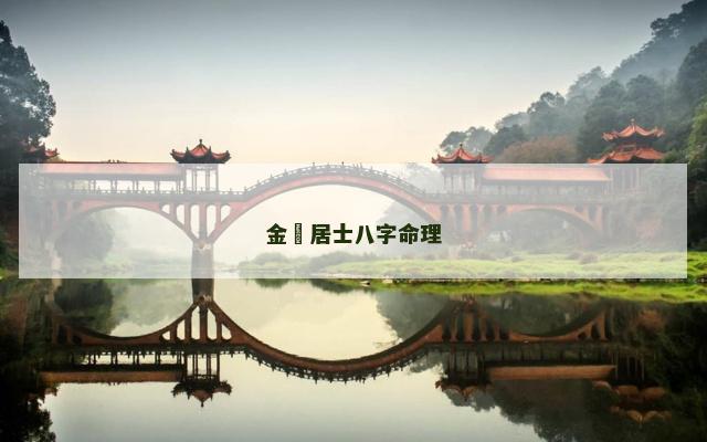 金玥居士八字命理