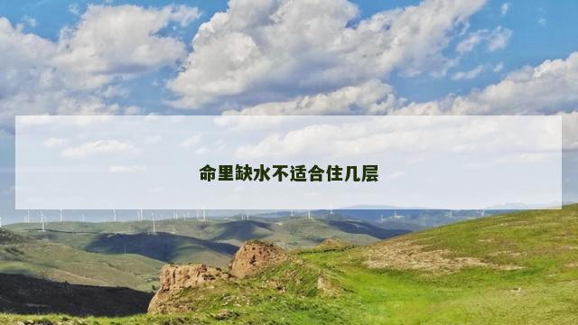 命里缺水不适合住几层