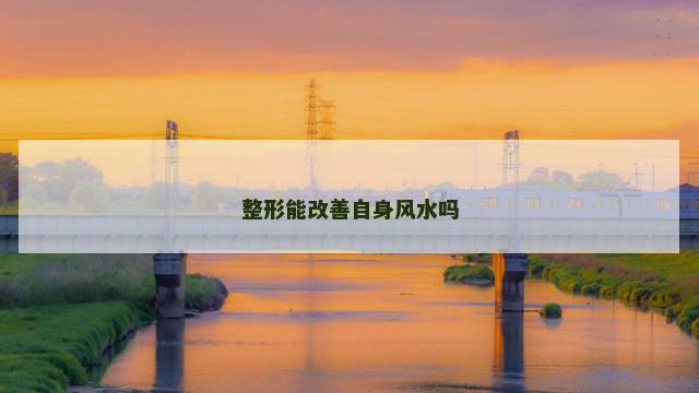 整形能改善自身风水吗
