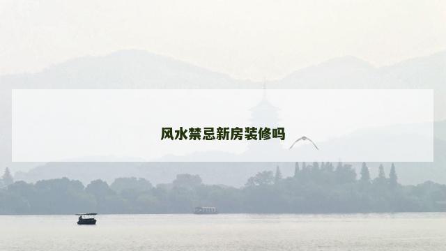 风水禁忌新房装修吗