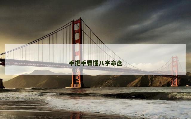 手把手看懂八字命盘