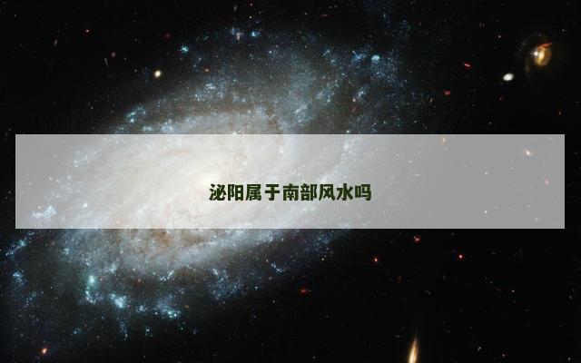 泌阳属于南部风水吗