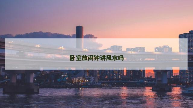 卧室放闹钟讲风水吗