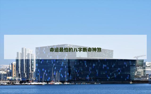 命运最怕的八字断命神煞