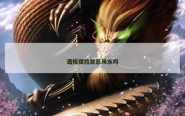 酒柜摆放禁忌风水吗