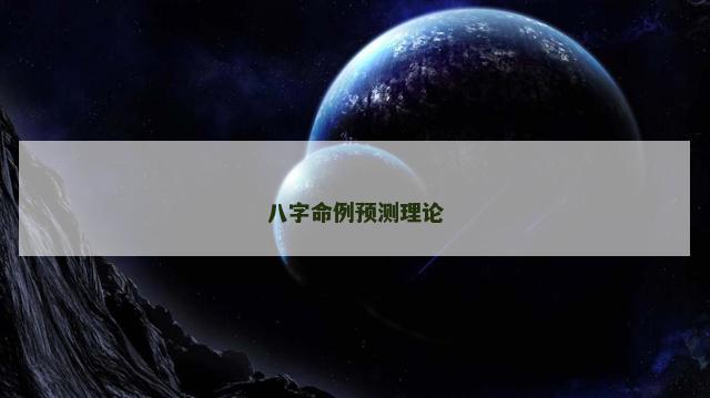 八字命例预测理论