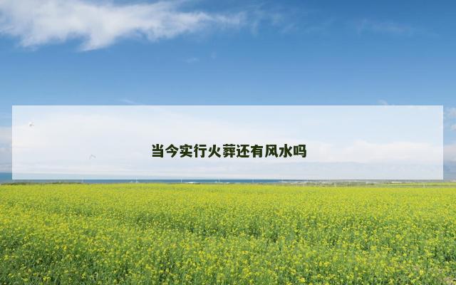 当今实行火葬还有风水吗