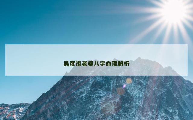 吴彦祖老婆八字命理解析