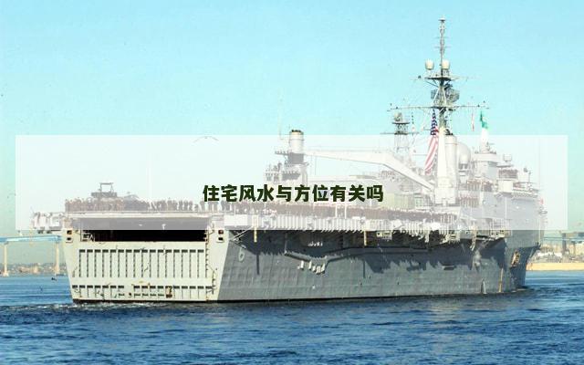 住宅风水与方位有关吗