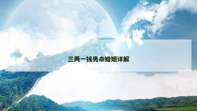 三两一钱男命婚姻详解