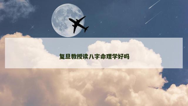 复旦教授读八字命理学好吗