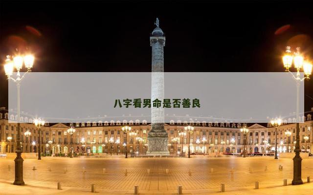 八字看男命是否善良