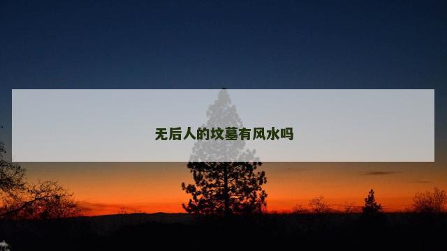 无后人的坟墓有风水吗