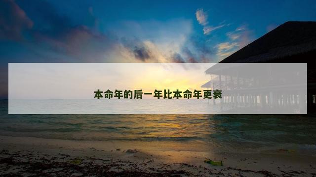 本命年的后一年比本命年更衰