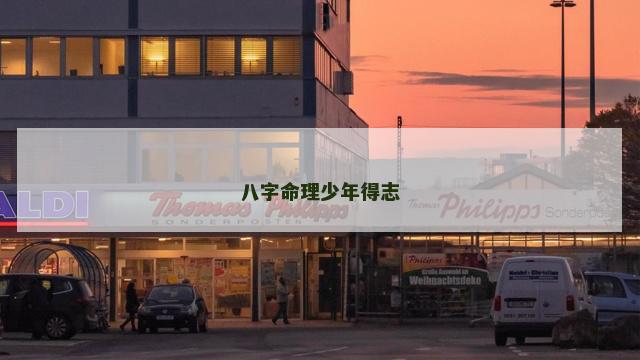 八字命理少年得志