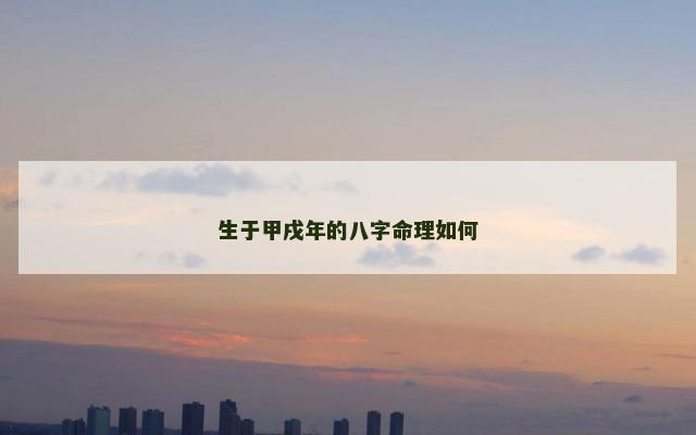 生于甲戌年的八字命理如何