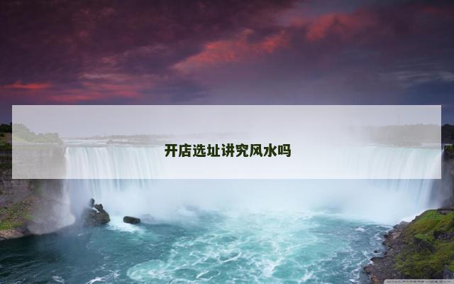 开店选址讲究风水吗