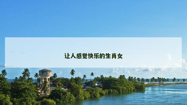 让人感觉快乐的生肖女