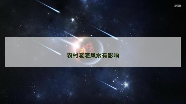 农村老宅风水有影响