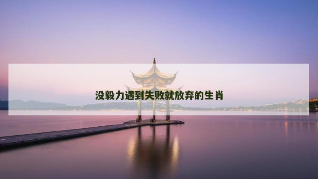 没毅力遇到失败就放弃的生肖