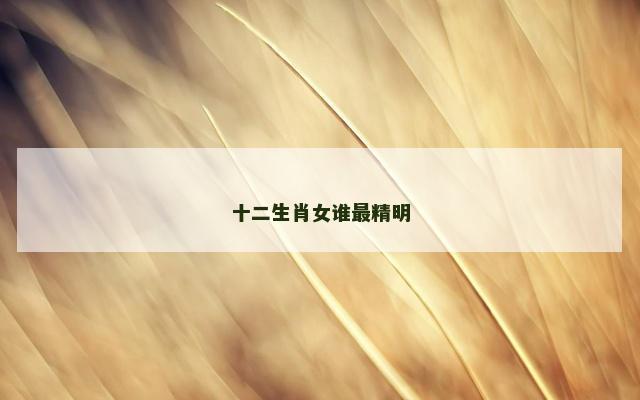 十二生肖女谁最精明