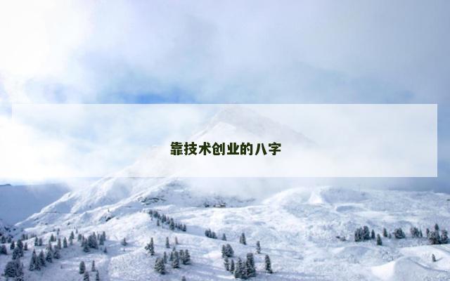 靠技术创业的八字