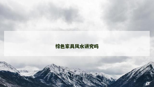 棕色家具风水讲究吗