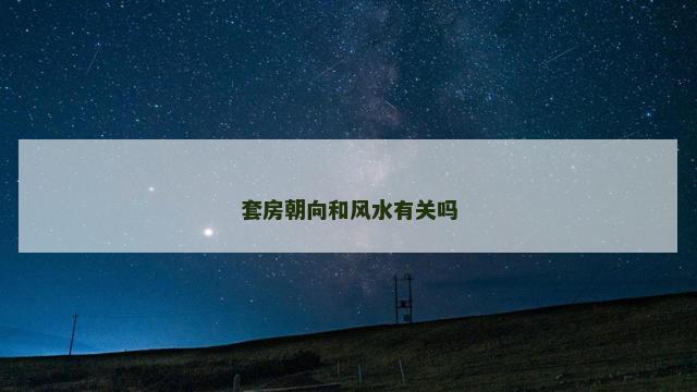 套房朝向和风水有关吗