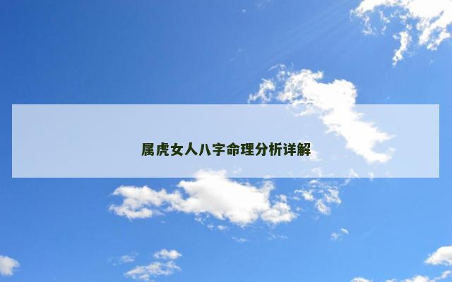 属虎女人八字命理分析详解
