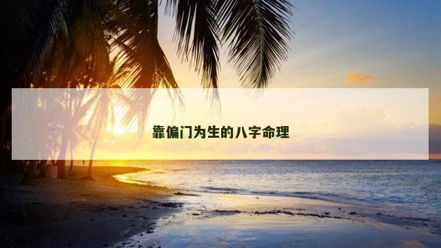 靠偏门为生的八字命理