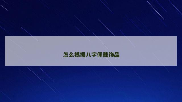 怎么根据八字佩戴饰品