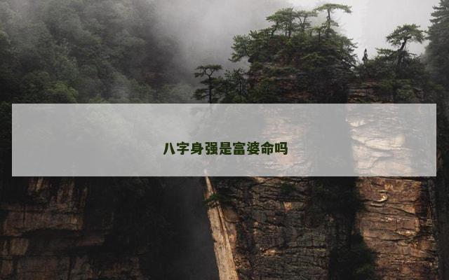 八字身强是富婆命吗