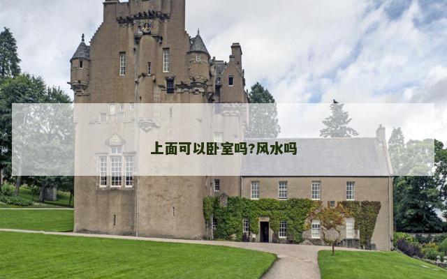 上面可以卧室吗?风水吗