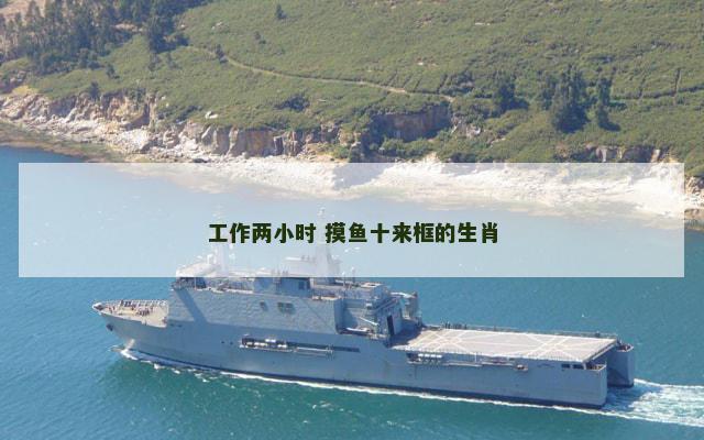 工作两小时 摸鱼十来框的生肖