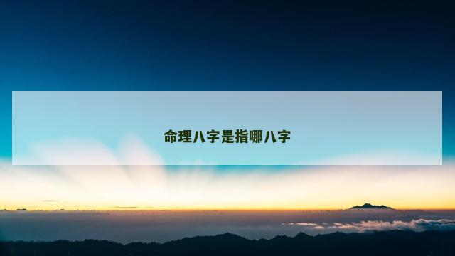 命理八字是指哪八字